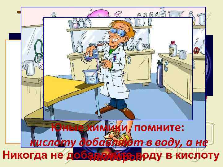 Техника безопасности Помните, что любое вещество может быть опасным, если обращаться с ним Юные