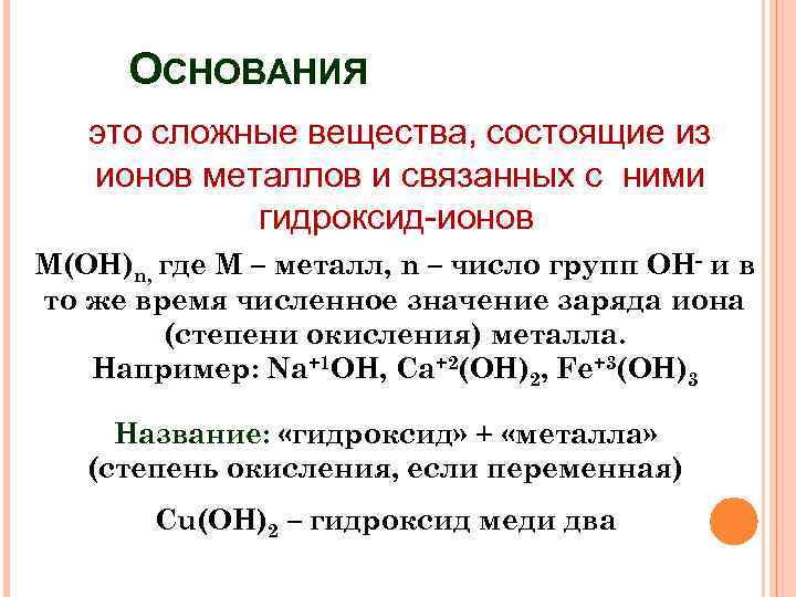 АОСНОВАНИЯ ТУРА. – это сложные вещества, состоящие из ионов металлов и связанных с ними