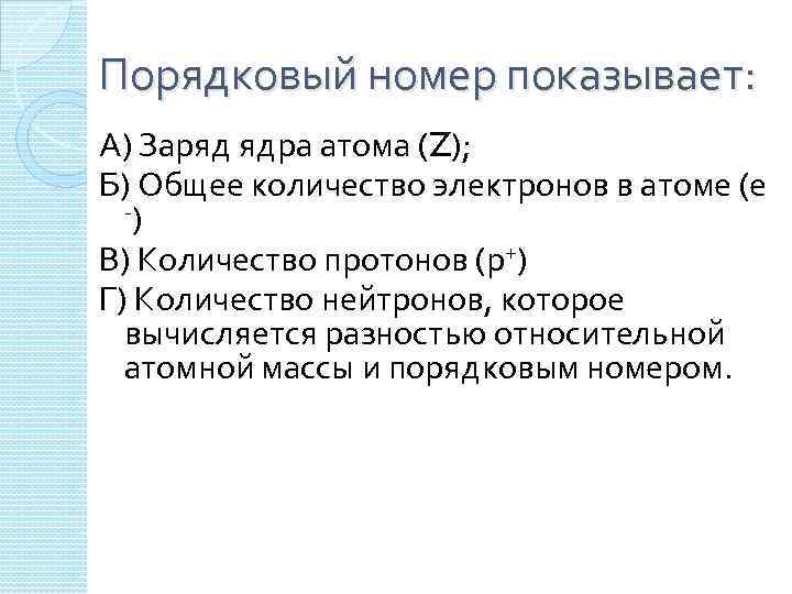 Порядковый номер показывает: А) Заряд ядра атома (Z); Б) Общее количество электронов в атоме