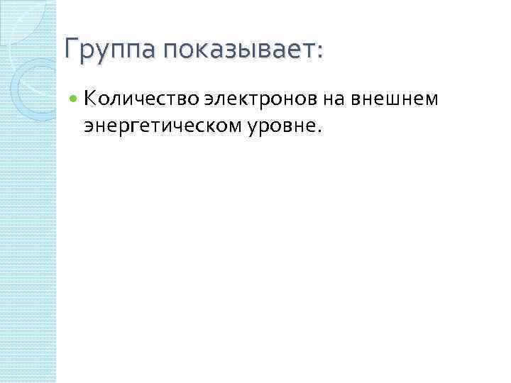 Группа показывает: Количество электронов на внешнем энергетическом уровне. 