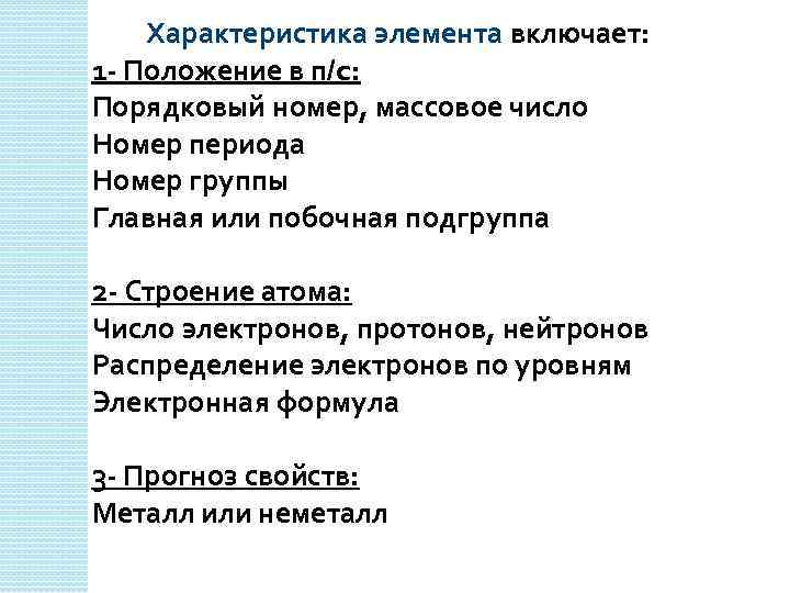 Характеристика элемента включает: 1 - Положение в п/c: Порядковый номер, массовое число Номер периода