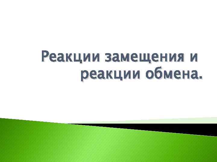 Реакции замещения и реакции обмена. 