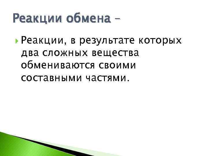 Реакции обмена – Реакции, в результате которых два сложных вещества обмениваются своими составными частями.