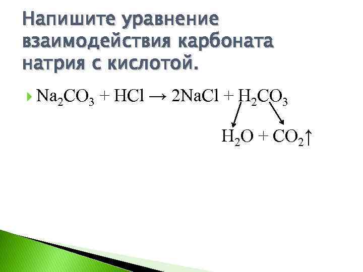 1 взаимодействие карбоната кальция с соляной кислотой