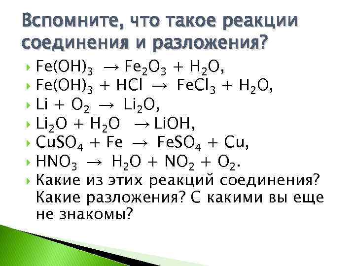 Вспомните, что такое реакции соединения и разложения? Fе(ОН)3 → Fе 2 O 3 +