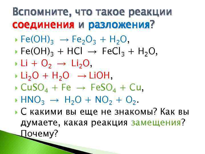 Вспомните, что такое реакции соединения и разложения? Fе(ОН)3 → Fе 2 O 3 +
