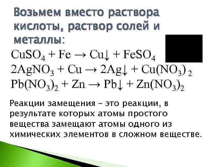 Возьмем вместо раствора кислоты, раствор солей и металлы: Cu. SO 4 + Fe →