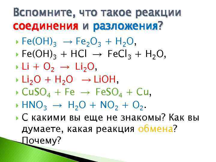 Вспомните, что такое реакции соединения и разложения? Fе(ОН)3 → Fе 2 O 3 +