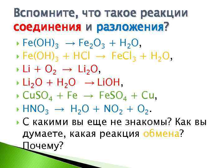 Вспомните, что такое реакции соединения и разложения? Fе(ОН)3 → Fе 2 O 3 +