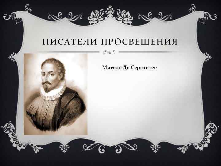 Авторы просвещения. Литература эпохи Возрождения Мигель де Сервантес. Зрелое Просвещение Писатели.