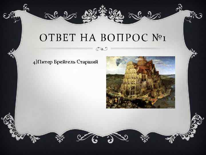 ОТВЕТ НА ВОПРОС № 1 4)Питер Брейгель Старший 