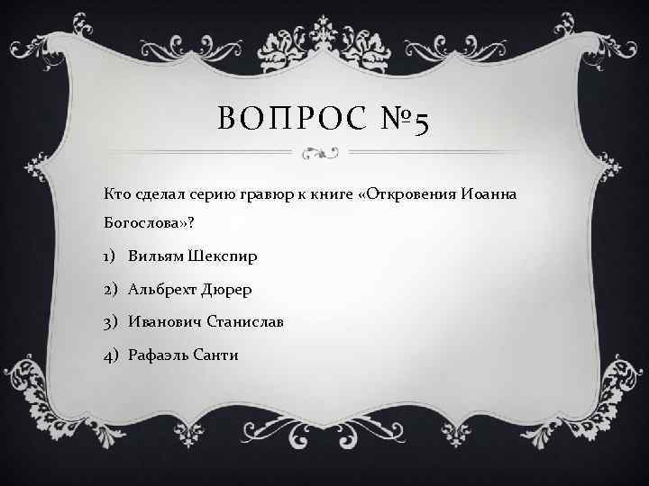 ВОПРОС № 5 Кто сделал серию гравюр к книге «Откровения Иоанна Богослова» ? 1)