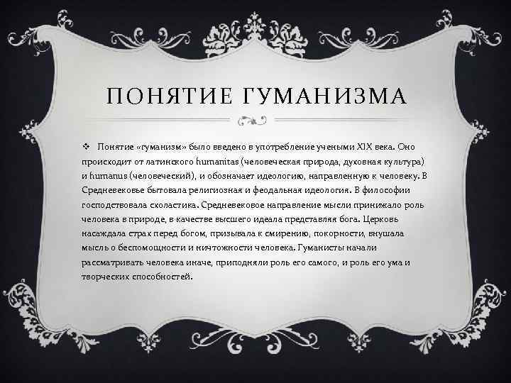 ПОНЯТИЕ ГУМАНИЗМА v Понятие «гуманизм» было введено в употребление учеными XIX века. Оно происходит