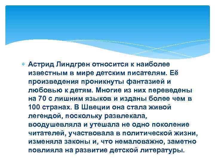  Астрид Линдгрен относится к наиболее известным в мире детским писателям. Её произведения проникнуты