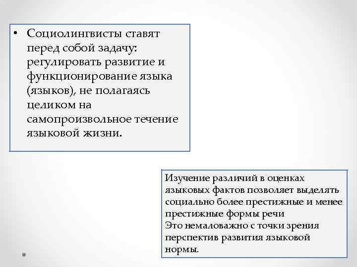  • Социолингвисты ставят перед собой задачу: регулировать развитие и функционирование языка (языков), не