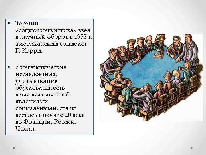  • Термин «социолингвистика» ввёл в научный оборот в 1952 г. американский социолог Г.