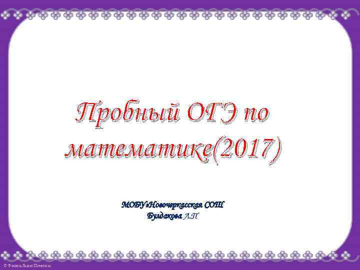 Пробный ОГЭ по математике(2017) МОБУ» Новочеркасская СОШ Булдакова Л. П 