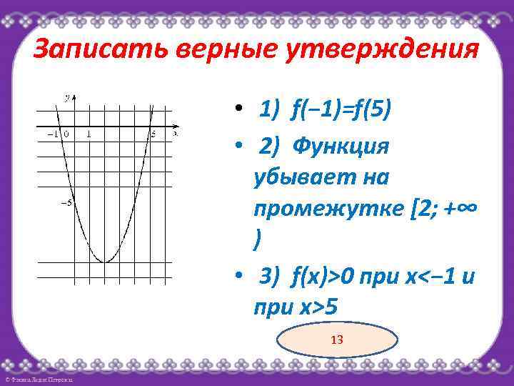 Записать верные утверждения • 1) f(− 1)=f(5) • 2) Функция убывает на промежутке [2;