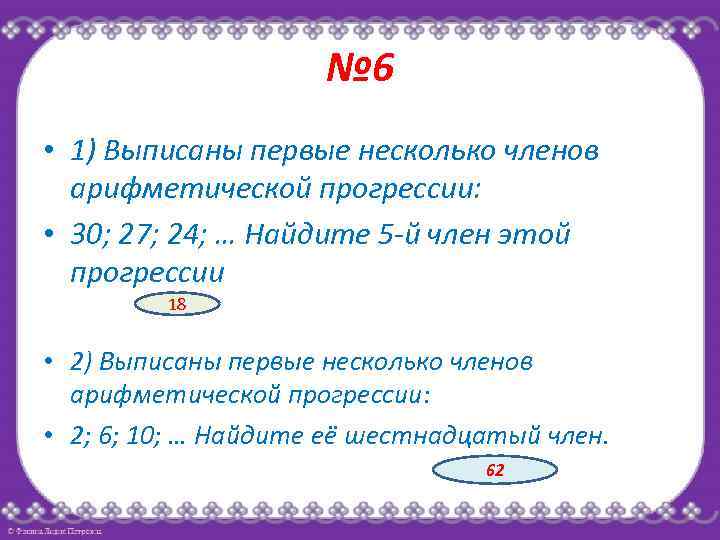 Выпишите первые шесть членов. Выписано несколько членов арифметической прогрессии. Выпишите первые 6 членов арифметической прогрессии. Выписаны первые несколько членов арифметической прогрессии -6 -2 2. Выписаны первые три члена арифметической прогрессии.