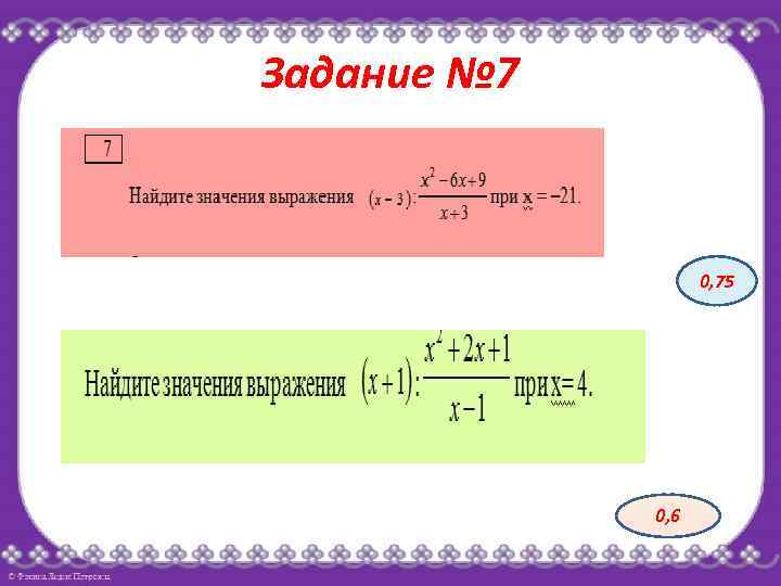 Задание № 7 0, 75 0, 6 