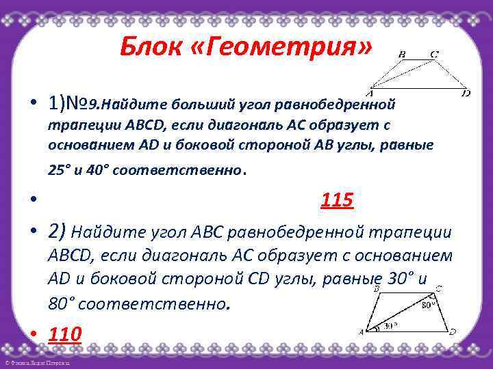 Блок «Геометрия» • 1)№ 9. Найдите больший угол равнобедренной трапеции ABCD, если диагональ АС