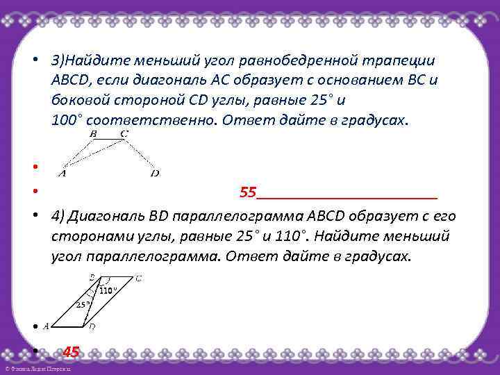  • 3)Найдите меньший угол равнобедренной трапеции ABCD, если диагональ АС образует с основанием