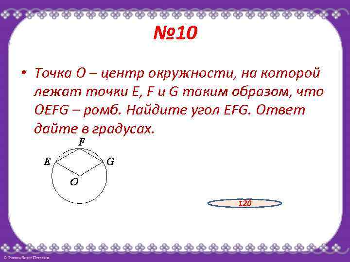 № 10 • Точка O – центр окружности, на которой лежат точки E, F