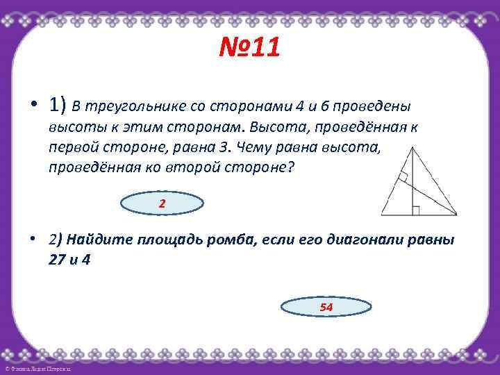 № 11 • 1) В треугольнике со сторонами 4 и 6 проведены высоты к