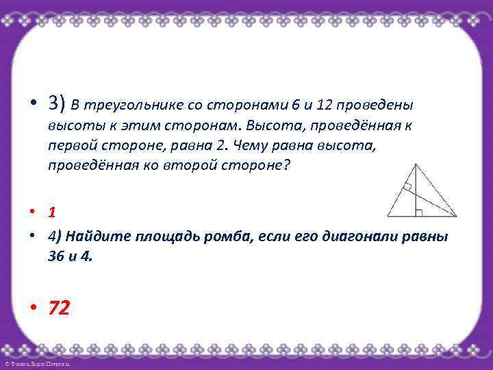  • 3) В треугольнике со сторонами 6 и 12 проведены высоты к этим