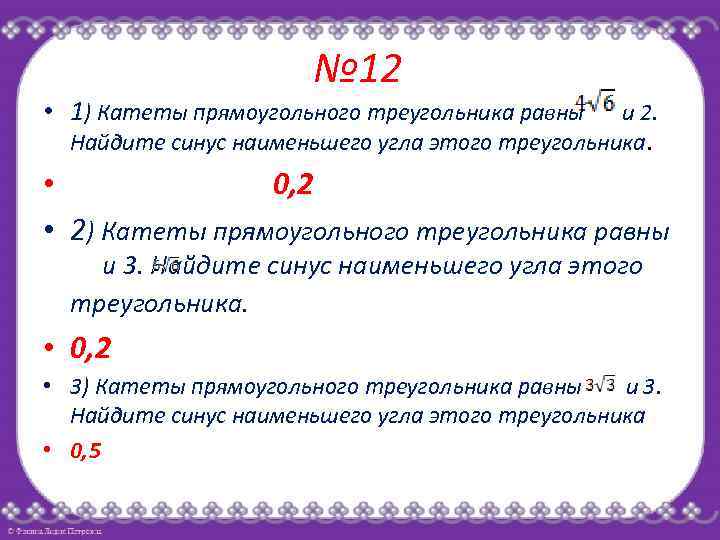 № 12 • 1) Катеты прямоугольного треугольника равны и 2. Найдите синус наименьшего угла