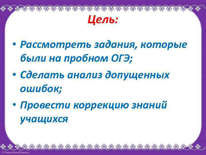 Цель: • Рассмотреть задания, которые были на пробном ОГЭ; • Сделать анализ допущенных ошибок;