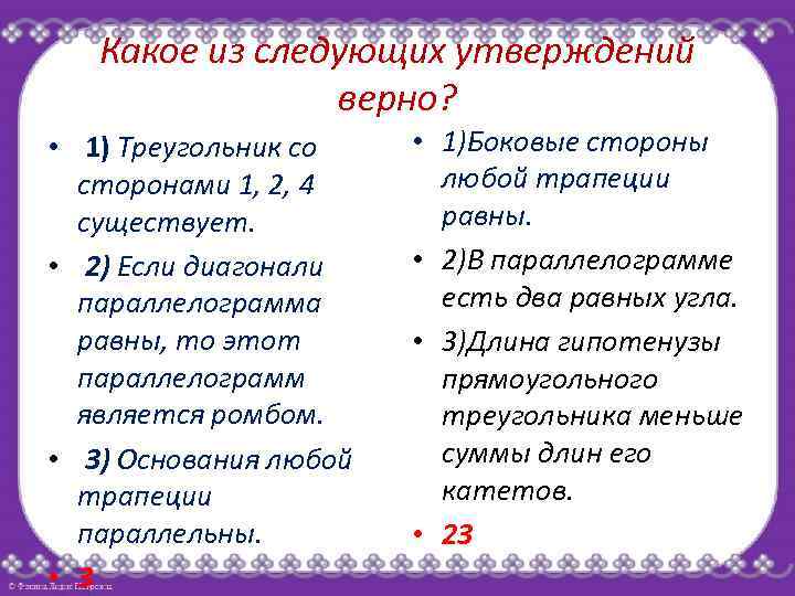 Какое из следующих утверждений верно? • 1) Треугольник со сторонами 1, 2, 4 существует.