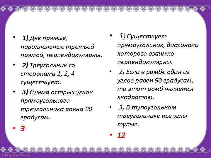 Две прямые параллельные третьей прямой перпендикулярны. Треугольник со сторонами 1 2 4 существует верно или нет. Треугольник со сторонами 1 2 4 сущ. 2 Прямые параллельные 3 прямой перпендикулярны. 3) Треугольник со сторонами 1, 2, 4 существует..