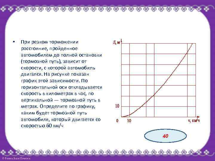  • При резком торможении расстояние, пройденное автомобилем до полной остановки (тормозной путь), зависит