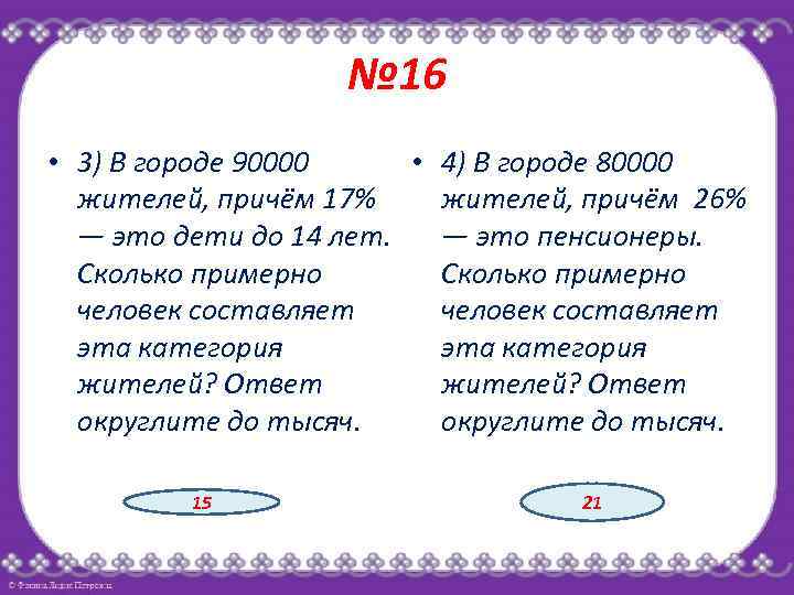 № 16 • 3) В городе 90000 • 4) В городе 80000 жителей, причём