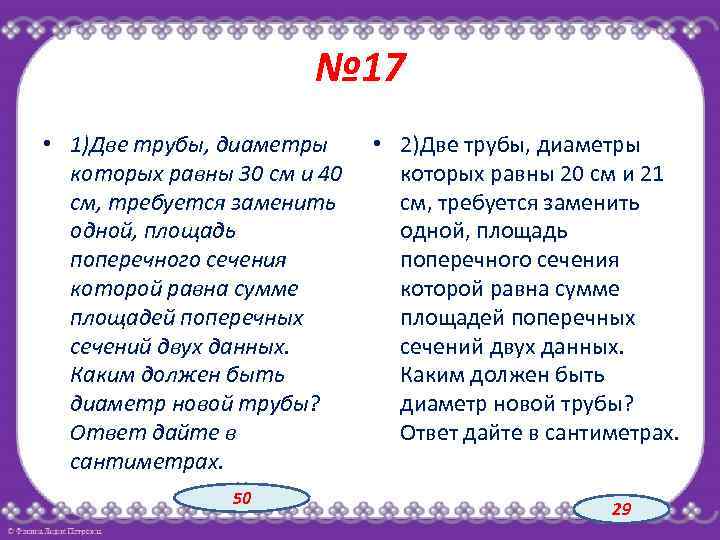 № 17 • 1)Две трубы, диаметры которых равны 30 см и 40 см, требуется