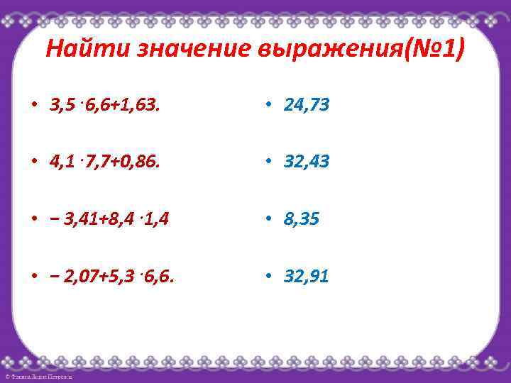 Найти значение выражения(№ 1) • 3, 5⋅6, 6+1, 63. • 24, 73 • 4,