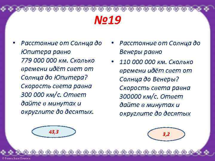 № 19 • Расстояние от Солнца до Юпитера равно 779 000 км. Сколько времени