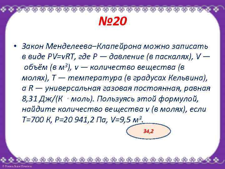 № 20 • Закон Менделеева–Клапейрона можно записать в виде PV=νRT, где P — давление