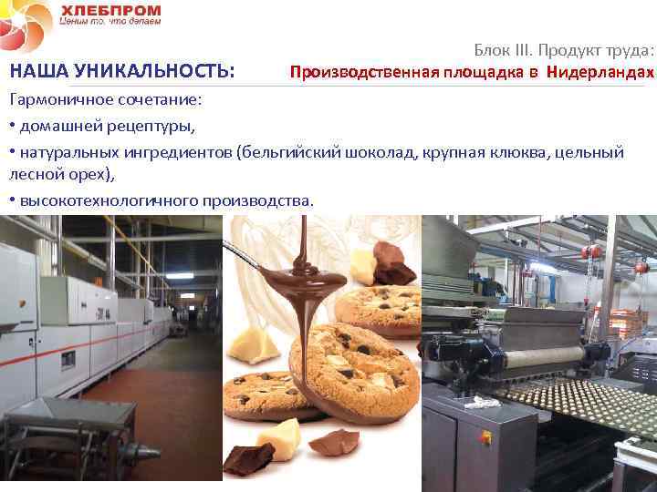  НАША УНИКАЛЬНОСТЬ: Блок III. Продукт труда: Производственная площадка в Нидерландах Гармоничное сочетание: •