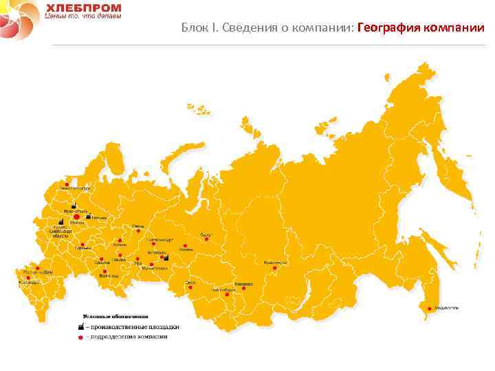 Блок I. Сведения о компании: География компании 2 1 6 