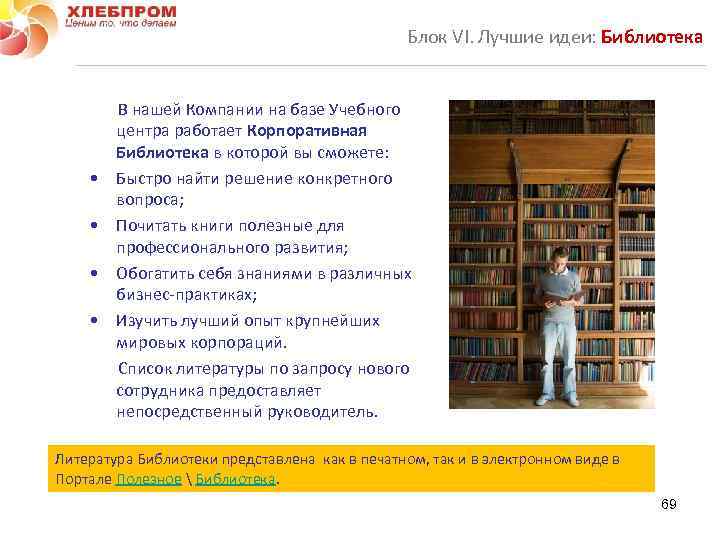 Блок VI. Лучшие идеи: Библиотека В нашей Компании на базе Учебного центра работает Корпоративная