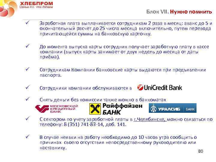 Блок VII. Нужно помнить ü Заработная плата выплачивается сотрудникам 2 раза в месяц: аванс