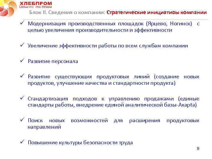 Блок II. Сведения о компании: Стратегические инициативы компании ü Модернизация производственных площадок (Ярцево, Ногинск)