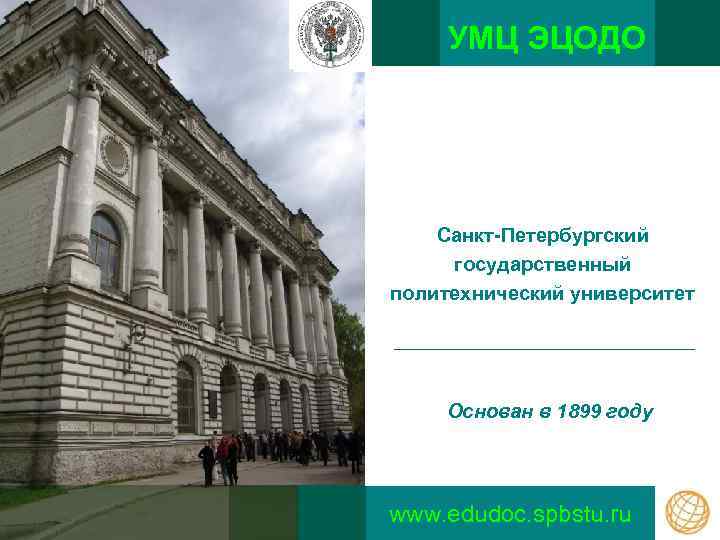 УМЦ ЭЦОДО Санкт-Петербургский государственный политехнический университет Основан в 1899 году www. edudoc. spbstu. ru