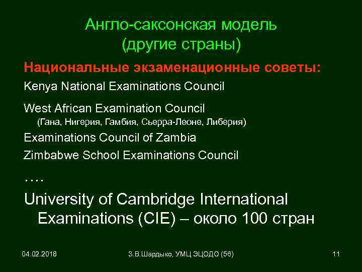 Англо-саксонская модель (другие страны) Национальные экзаменационные советы: Kenya National Examinations Council West African Examination