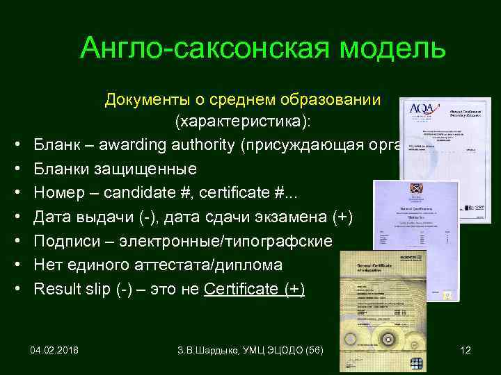 Англо-саксонская модель • • Документы о среднем образовании (характеристика): Бланк – awarding authority (присуждающая