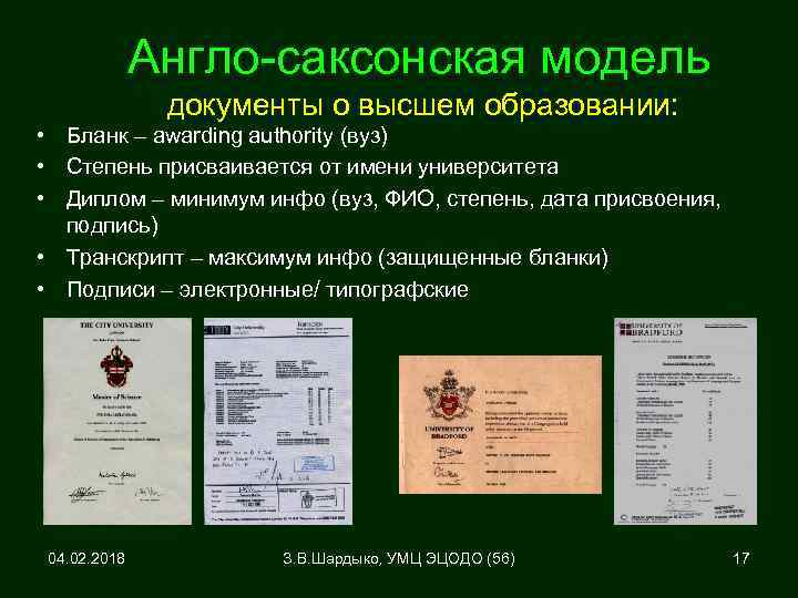 Англо-саксонская модель документы о высшем образовании: • Бланк – awarding authority (вуз) • Степень