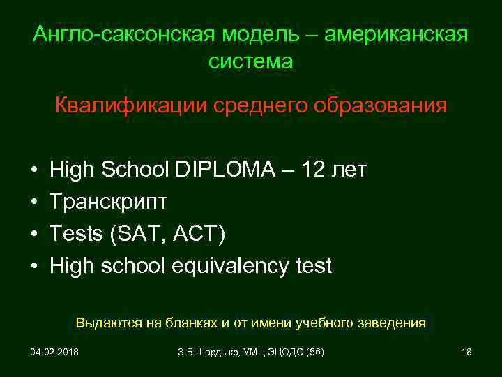 Англо-саксонская модель – американская система Квалификации среднего образования • • High School DIPLOMA –