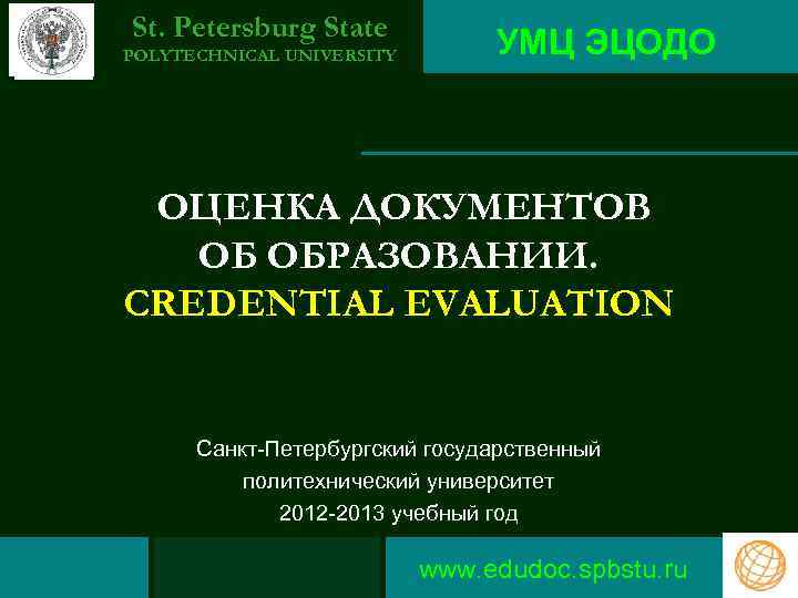 St. Petersburg State POLYTECHNICAL UNIVERSITY УМЦ ЭЦОДО ОЦЕНКА ДОКУМЕНТОВ ОБ ОБРАЗОВАНИИ. CREDENTIAL EVALUATION Санкт-Петербургский